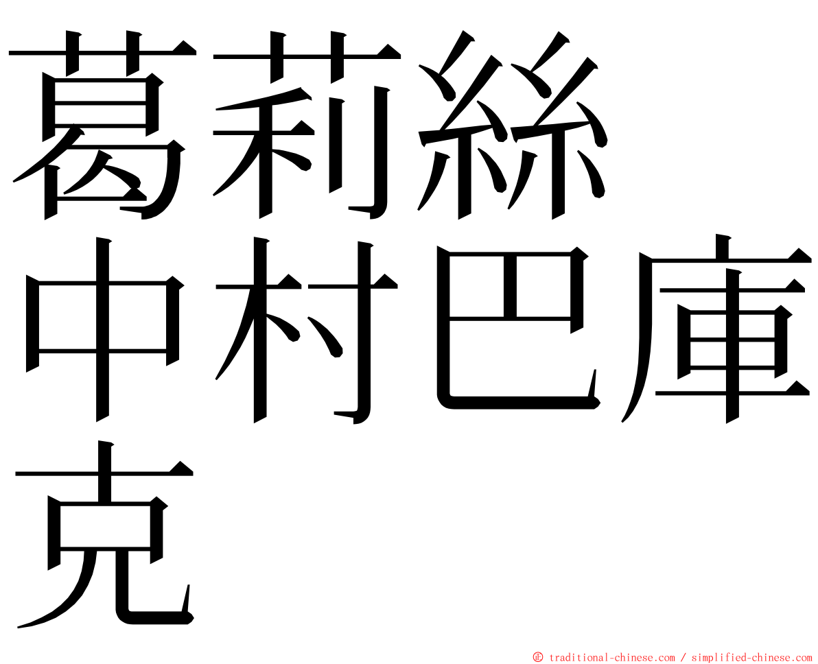 葛莉絲　中村巴庫克 ming font